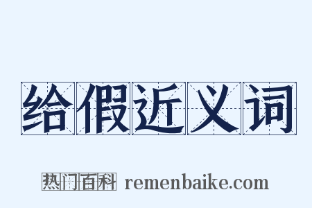 给假近义词是什么意思的图片